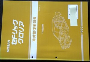 日産 CEDRIC/GLORIA Y32型車 車体修復要領書