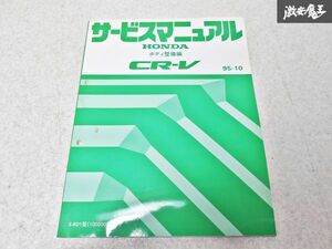 ホンダ 純正 RD1 CR-V ボディ整備編 95-10 整備書 サービスマニュアル 1冊 即納 棚S-3