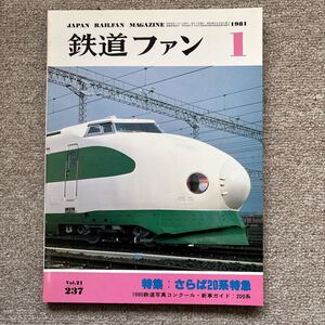 鉄道ファン　No.237　1981年 1月　特集：さらば20系特急