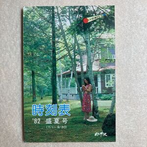 A6☆時刻表 1982年 盛夏号 7月1日〜9月30日 高崎鉄道管理局☆