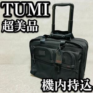 超美品 TUMI 26103DH キャリーケース 2輪 ナイロン 機内持込 ビジネスバッグ キャリーバッグ トゥミ ブリーフケース ブラック 2輪