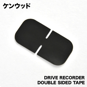 DRV-240 DRV-242C DRV-340 DRV-630 DRV-W630 ケンウッド ドライブレコーダー 両面テープ ドラレコ drv02