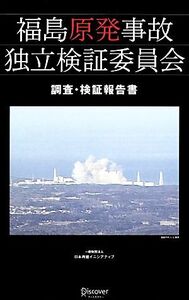 福島原発事故独立検証委員会 調査・検証報告書/福島原発事故独立検証委員会【著】