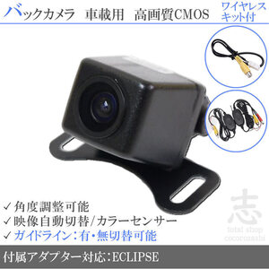 即日★イクリプス ECLIPSE AVN-S8W 高画質バックカメラ/入力変換アダプタ ワイヤレス 付 ガイドライン 汎用 リアカメラ