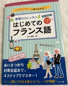 基礎からレッスンはじめてのフランス語 オールカラー イラストでパッと見てわかる!