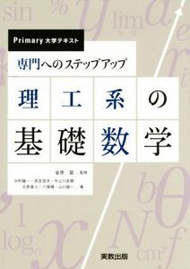 専門へのステップアップ 理工系の基礎数学 Primary大学テキスト/金原粲