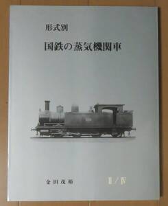 【送料無料・新品】金田茂裕著 『形式別・国鉄の蒸気機関車Ⅱ/Ⅳ』