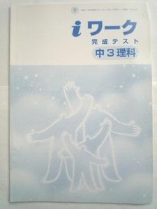 k◆塾用教材【iワーク 完成テスト★中3 理科】問題集★解答なし
