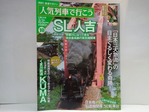 絶版◆◆鉄道マガジン人気列車で行こう10 SL人吉　くま川鉄道KUMA◆◆球磨川に走る現役最高齢の蒸気機関車☆人吉市 熊本県 球磨川 観光列車