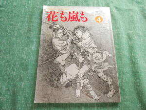 【総合月刊誌　花も嵐も】創刊７周年期年号　懐かしの童謡唱歌詩画集/榎本健一/彦造画帖　他/１９９５年４月号