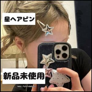 2個セット 星ヘアピン【新品未使用】スター ヘアアクセサリー キラキラ