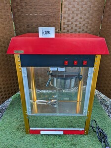 ケーズウェーブ ポップコーンマシン POPCORN MACHINE PRO 業務用 100V 　動作確認済み 