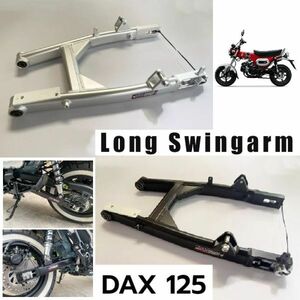 DAX125 ロンスイ ロングスイングアーム 5cm ダックス ばね下軽量化 直進安定性向上 NUI ヌイレーシング アルミニウム製 ST125 JB04