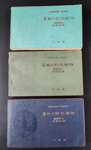 戦前【原色・野外植物（春・夏・秋）3冊・本田正次/三省堂】※説明欄必読