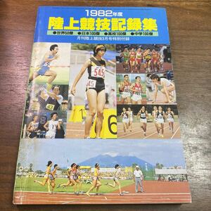 陸上競技記録集　1982年度　月刊陸上競技3月号特別付録　付録冊子のみ　世界50傑　日本100傑　高校100傑　中学100傑