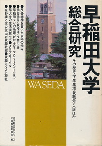 『早稲田大学総合研究　その歴史・学生生活・就職先・入試ほか』　昭和54年初版　リクルート