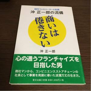 商いはあきない★沖正一郎 サイン付き