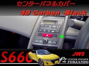 S660 JW5　センターパネルカバー ４Ｄカーボン調　ブラック　車種別カット済みステッカー専門店ｆｚ