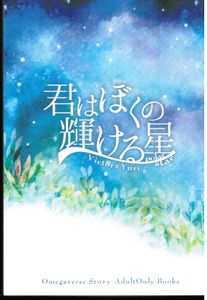 《ユーリ!!! On ICE・ヴィク勇》 君はぼくの輝ける星　/　西方河天国　/　河童橋極楽丸　/　小説　オメガバース