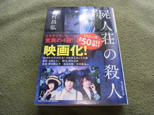 第２７回鮎川哲也賞★屍人荘の殺人(文庫)今村昌弘／著★★