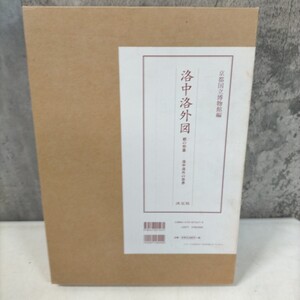 洛中洛外図 都の形象 洛中洛外の世界 京都国立博物館 編 狩野博幸 淡交社△古本/経年劣化による傷み有