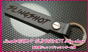 スズキ GSX1100F GSX750F GSX600F GSX400F GSX250F マフラー ブレーキパッド ホイール SLINGSHOT ロゴ ジェットブラックレザーキーホルダー