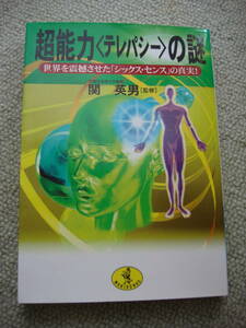 『超能力〈テレパシー〉の謎　世界を震撼させた「シックス・センス」の真実!』　関英男 [監修]　中古本