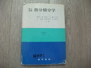 理工基礎 微分積分学 柳原 二郎 (著)