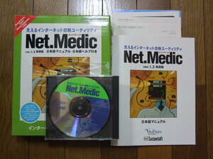 インターネット診断ソフト「Net.Medic」中古！