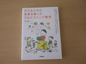 子どもたちの未来を創ったプログラミング教育　■技術評論社■ 