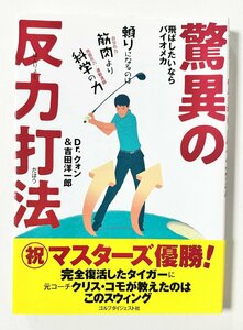 【中古書籍】飛ばしたいならバイオメカ 驚異の反力打法 / Dr.クォン＆吉田 洋一郎 ■ ゴルフダイジェスト社