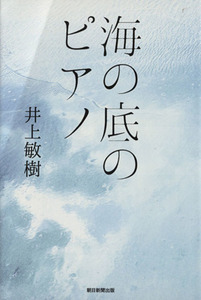 海の底のピアノ/井上敏樹(著者)