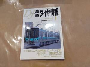 鉄道ダイヤ情報 2003年1月 No.225 特集 使える!編成データ収録 全国新幹線バラエティー2003 交通新聞社