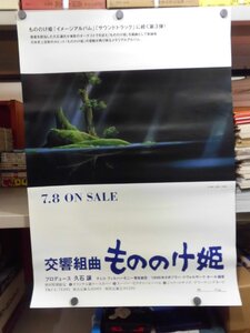 0C0D1-9　[ポスター]　交響組曲　もののけ姫　プロデュース/久石譲