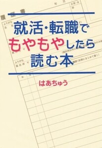 就活・転職でもやもやしたら読む本/はあちゅう(著者)