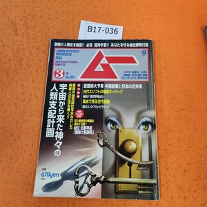 B17-036 ムー 2011/3 月刊 総力特集=宇宙から来た神々の人類支配計画 第364号 学研