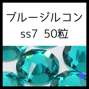 【ss7・50粒・ブルージルコン】即決・正規スワロフスキー