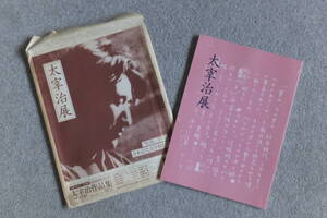 図録『太宰治展』’88/6～7「日本近代文学館」奥野健男 中沢けい 矢代静一 増田みず子 相馬正一 小田切進 図録専用封筒付き　