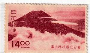 ≪未使用記念切手≫ 第1次国立公園シリーズ 第2次富士箱根 七面山