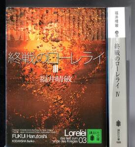 講談社文庫　終戦のローレライ　3・4巻セット　福井晴敏著