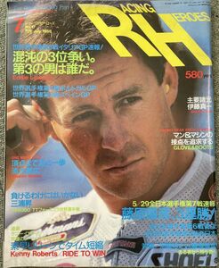 RH レーシングヒーローズ No,17 1988年7月号 ガードナー 伊藤真一 清水雅広 ケニーロバーツ YZR500 NSR500 CBSソニー出版