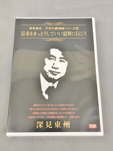 未開封 CD 不朽の講演録シリーズ21 長寿をまっとうしていい霊界に行こいう 深見東州 2409BKR008