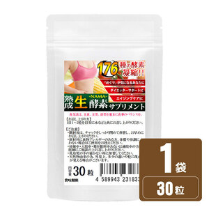 ナチュラル化 熟成 生酵素 1袋30粒 約1ヵ月分 合計176種類 野草酵素サプリメント ソフトカプセル