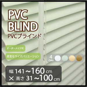 カーテンレールへの取付け可能 高品質 PVC ブラインド サイズオーダー スラット(羽根)幅25mm 幅141～160cm×高さ31～100cm