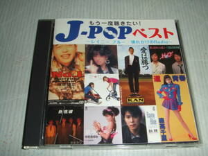 J-POPベストCD★安全地帯・徳永英明・杉山清貴・中森明菜・小柳ゆき・来生たかお・C-C-B・スタレビ・大橋純子・中村あゆみ・H2O★森高千里