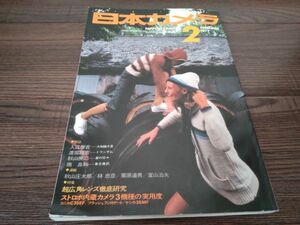 AR-173 日本カメラ 1977年 2月号 昭和52年 東京農民 秋山庄太郎 ストロボ 古本 古書