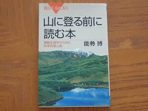 本　能勢博「山に登る前に読む本　運動生理学からみた科学的登山術」ブルーバックス