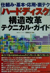 「ハードディスク」構造改革テクニカル・ガイド 仕組み・基本・応用・裏テク/飯島弘文(著者)