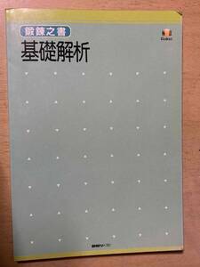 鍛錬之書 基礎解析★創拓社 1991年刊