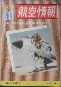 航空情報　昭和29年10月号No.36　特集/日本の航空・直線翼か後退翼か　酣燈社 c